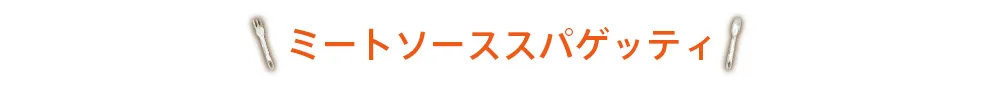 ミートソーススパゲッティ