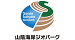 山陰海岸ジオパーク推進協議会