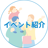 イベント紹介