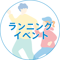 ランニングイベント