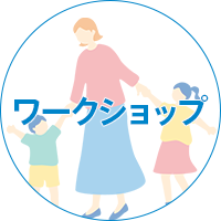 ワークショップ