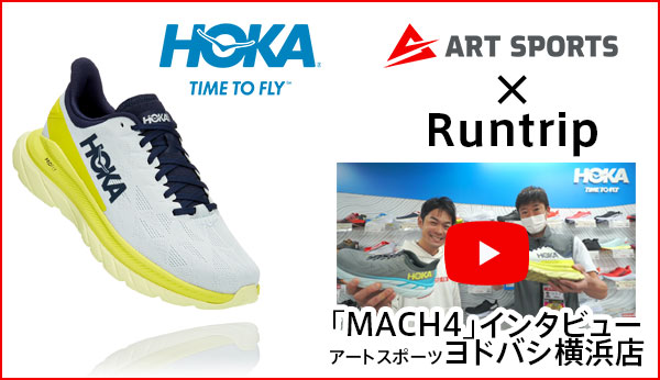 アートスポーツヨドバシ横浜店 HOKA ONE ONE MACH4 インタビュー by Runtrip