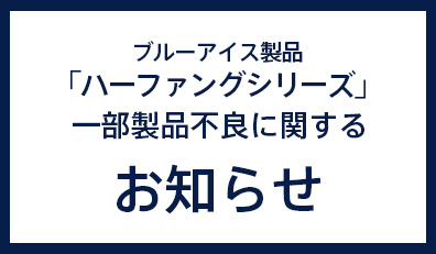 ブルーアイス製品一部不良