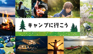 キャンプに行こう