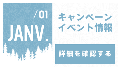 1月キャンペーン