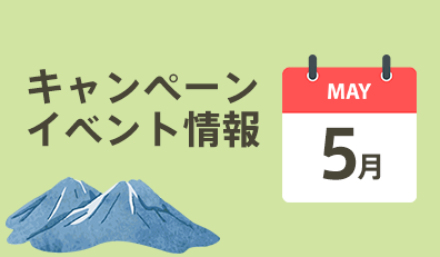 5月キャンペーン
