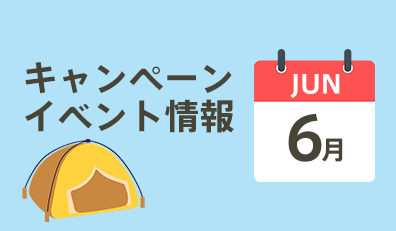 6月キャンペーン
