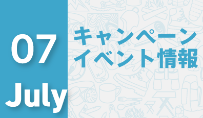 7月キャンペーン