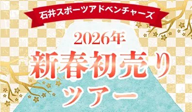 新春初売りツアー