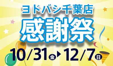 千葉感謝祭