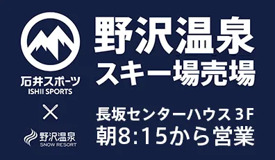 野沢温泉スキー場売店営業中