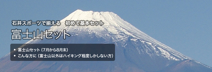 石井スポーツで揃える　初めて基本セット　富士山セット　富士山セット（7月から8月末）　こんな方に（富士山以外はハイキング程度しかしない方）
