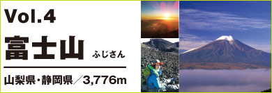 vol.4 富士山