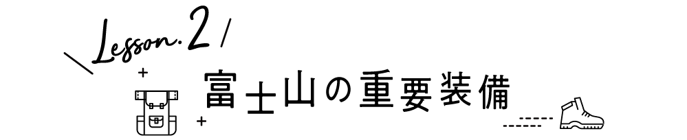 富士山の重要装備