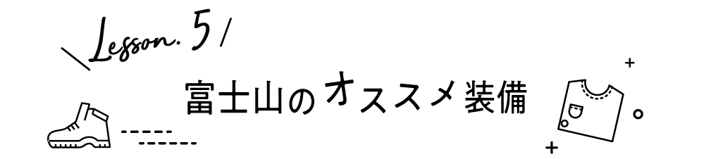 富士登山におススメのアイテム