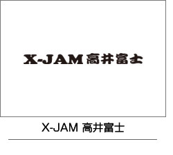 X-JAM高井富士