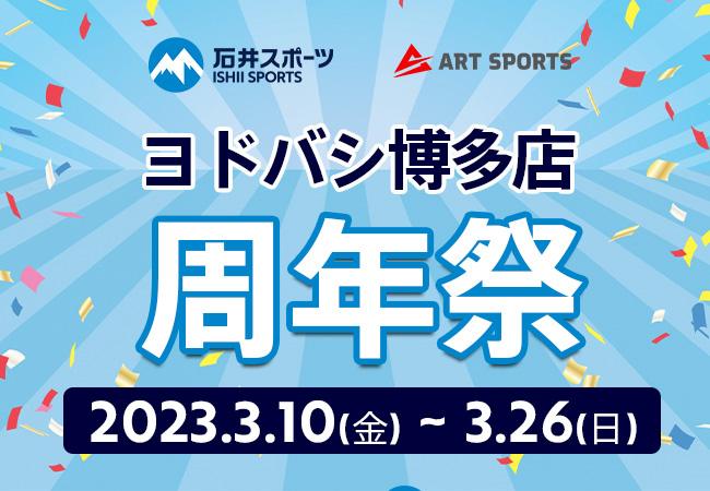 石井スポーツヨドバシ博多店 周年祭