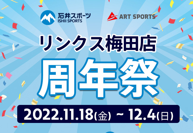 石井スポーツリンクス梅田店 周年祭
