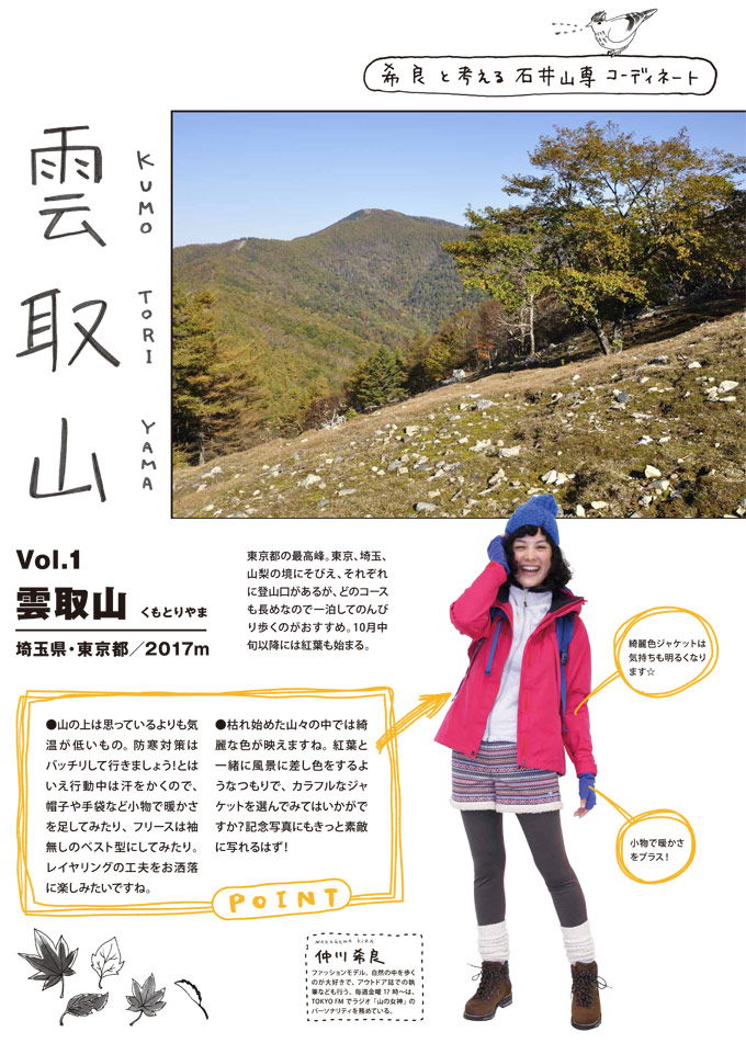 希良と考える石井山専コーディネート　Vol.1 雲取山