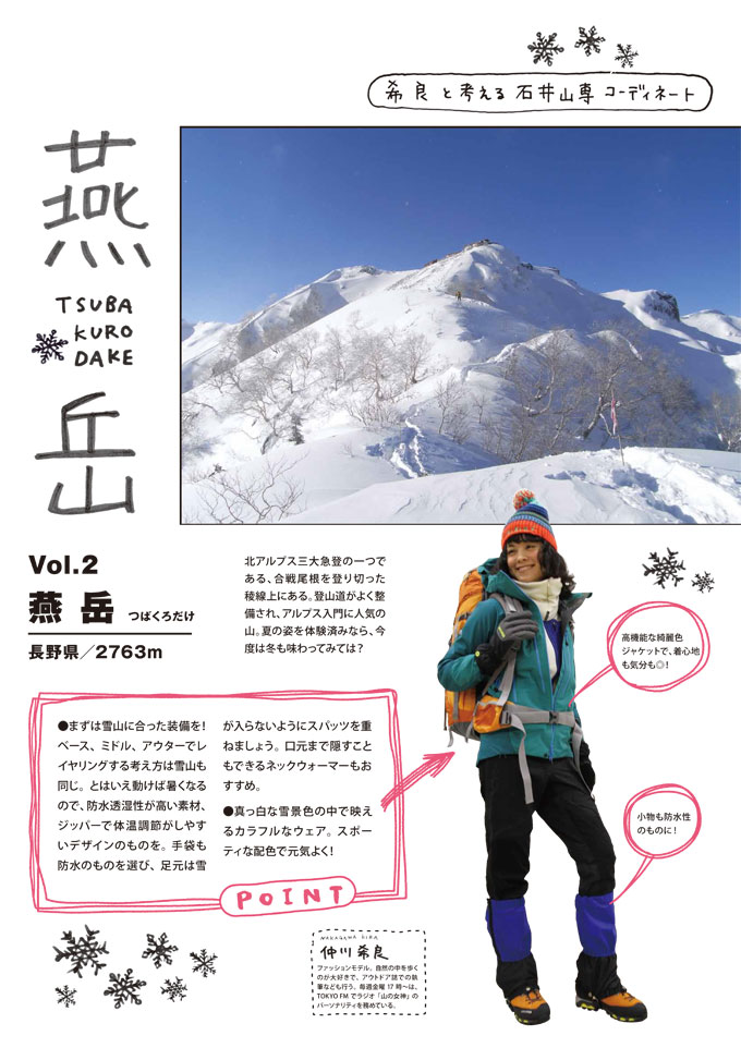 希良と考える石井山専コーディネート　Vol.2　燕岳