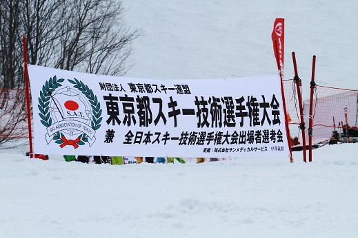 東京都スキー技術選手権大会(全日本都予選…