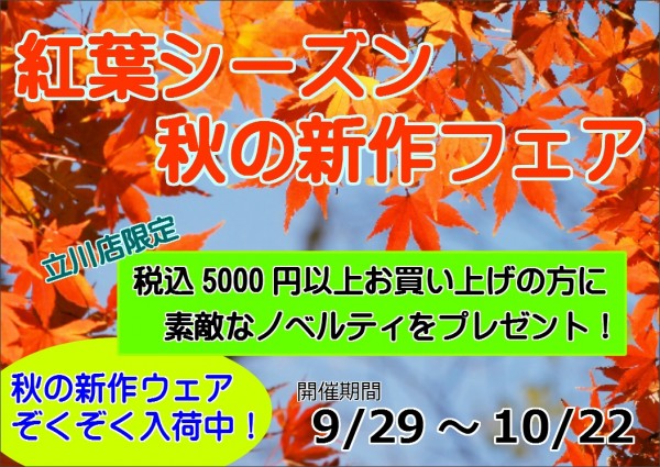【立川店】　紅葉シーズン　秋の新作フェア