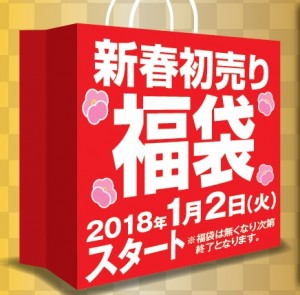 長野店　新年初売り　福袋のお知らせ