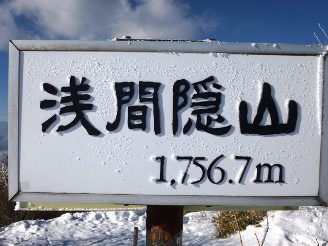【大宮店】雪山入門コース『浅間隠山』登山…