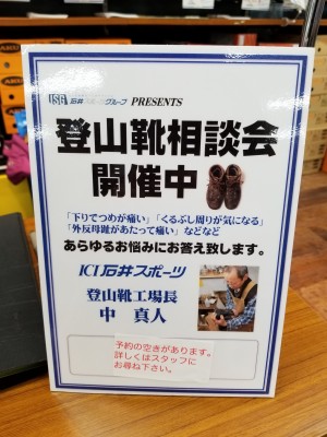 ☆横浜店☆登山靴相談会　本日開催！