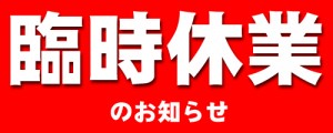 【IBS神戸三宮店】臨時休業のお知らせ