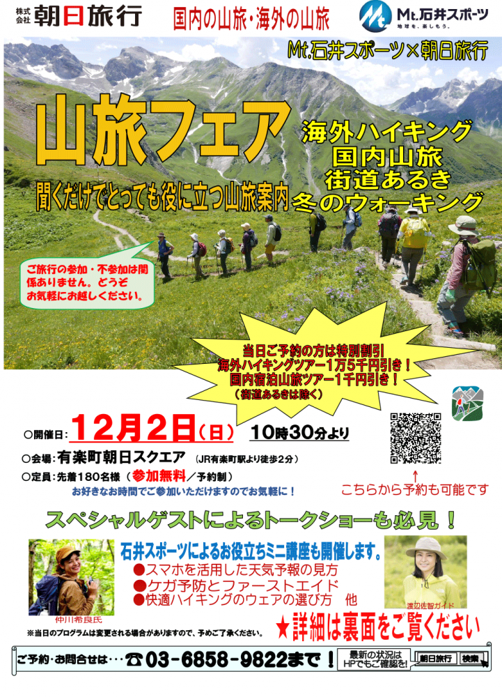 Mt.石井スポーツ×朝日旅行のコラボ企画…