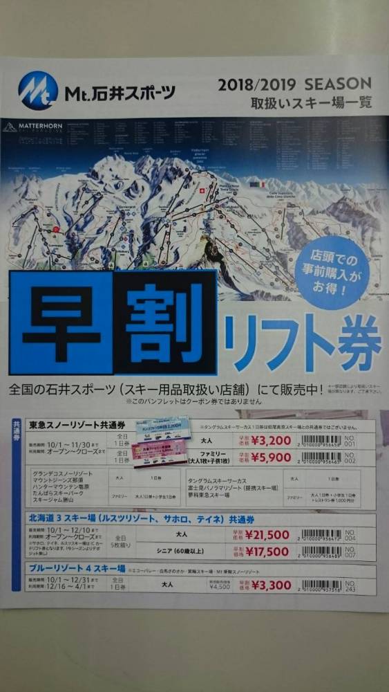【宇都宮店】栃木県スキー場早割りリフト券…