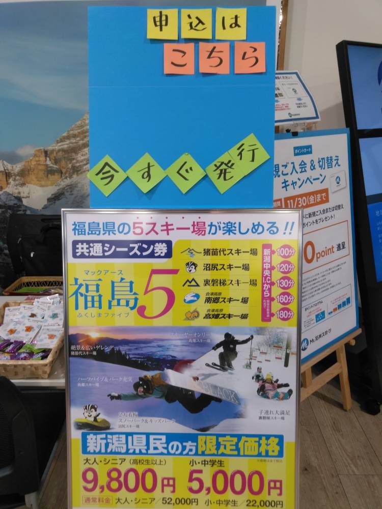 【新潟店】5スキー場共通シーズン券『福島…