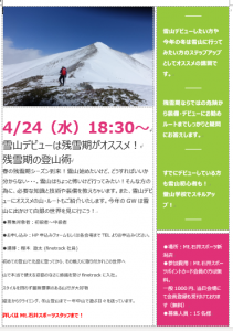 【新潟店】登山学校・残雪期の登山術