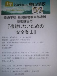 【新潟店】登山学校・新潟県警遭救助隊『遭…