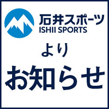 「 石井スポーツ レンタル山専」サービス…