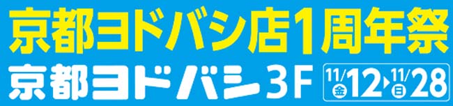 石井スポーツ 京都ヨドバシ１周年祭！