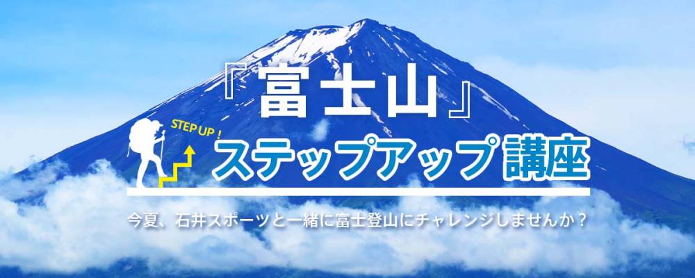 富士山ステップアップ机上講習会のお知らせ…