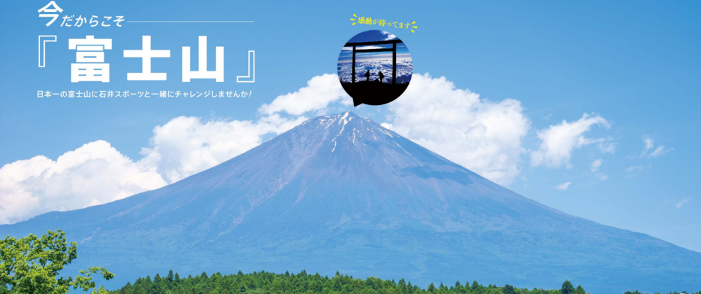 富士山へ行こう　ステップアップ机上講習会…