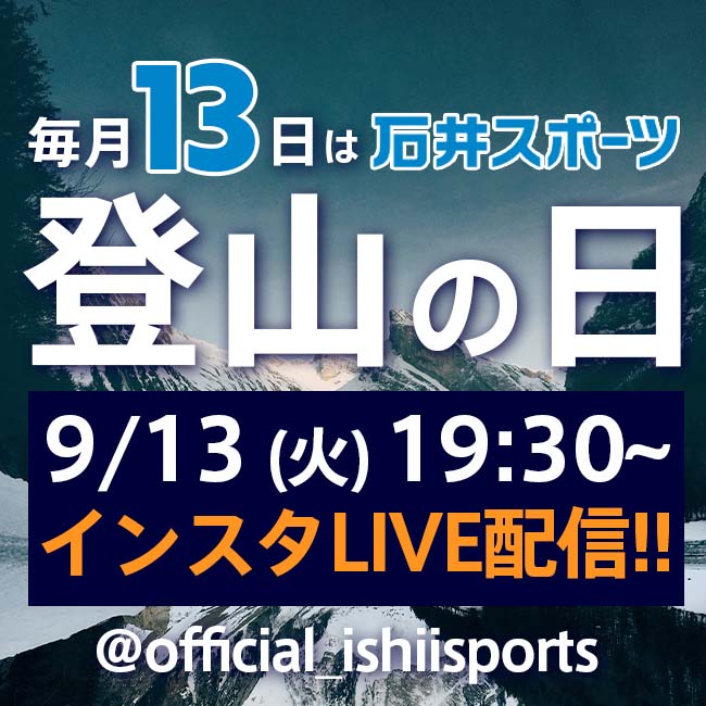 「石井スポーツ登山の日」9月13日（火）…