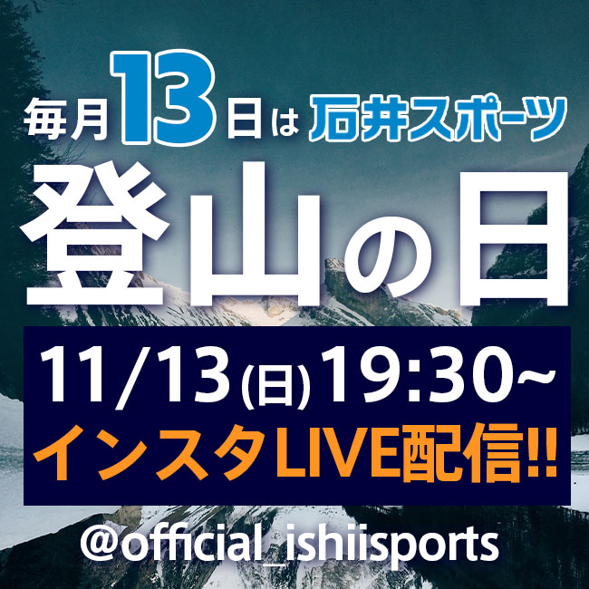 「石井スポーツ登山の日」11月13日（日…
