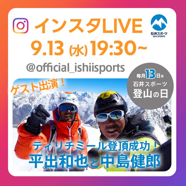 「石井スポーツ登山の日」9月13日（水）…