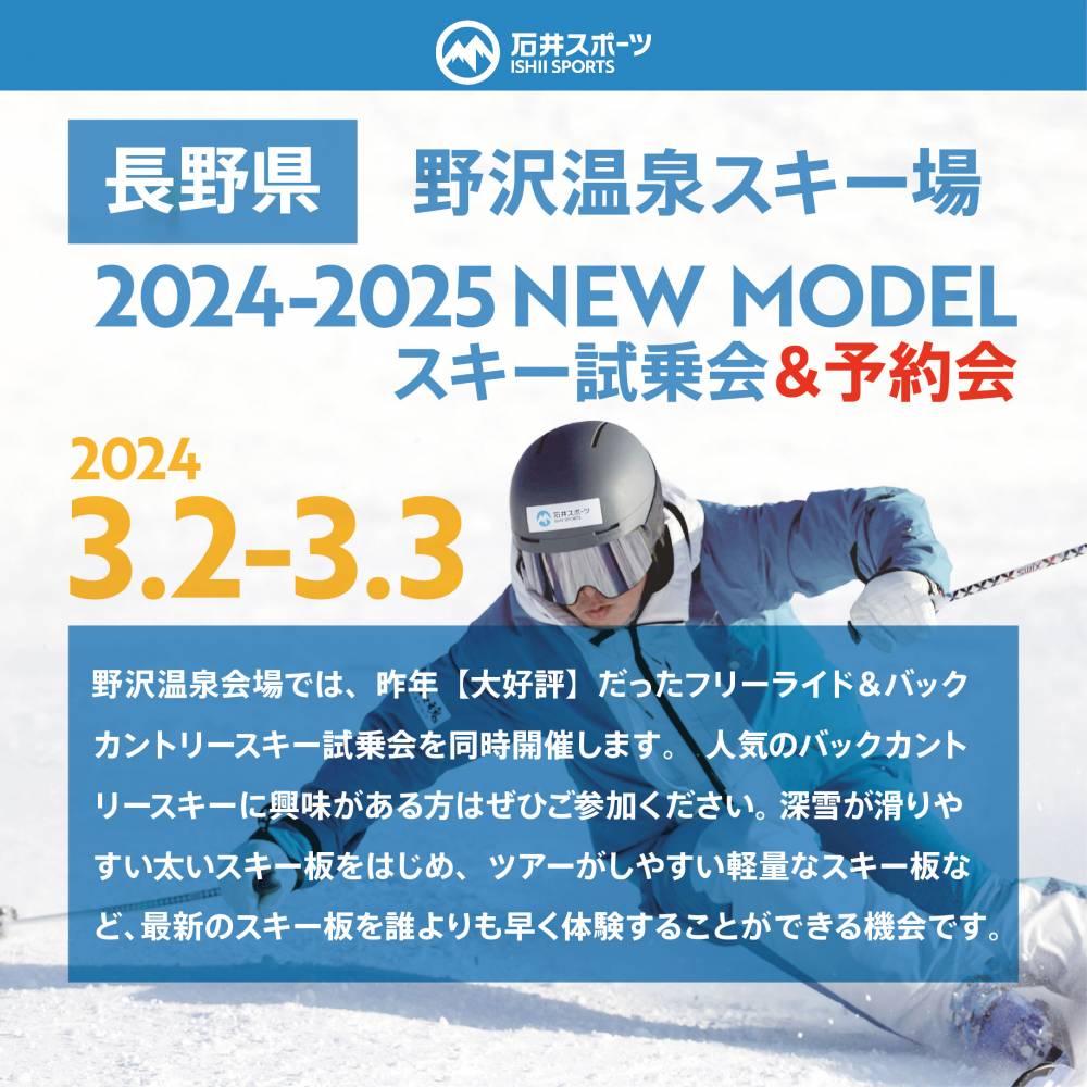 2024-25 野沢温泉スキー試乗会＆予…
