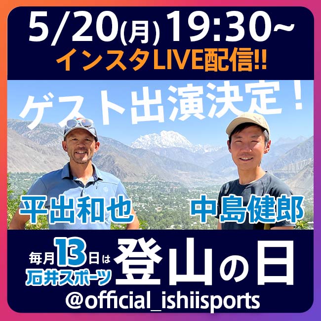 毎月『13日』石井スポーツ登山の日、５月…
