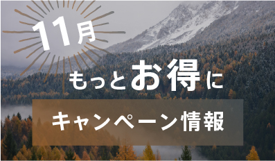 【11月開催】キャンペーン情報