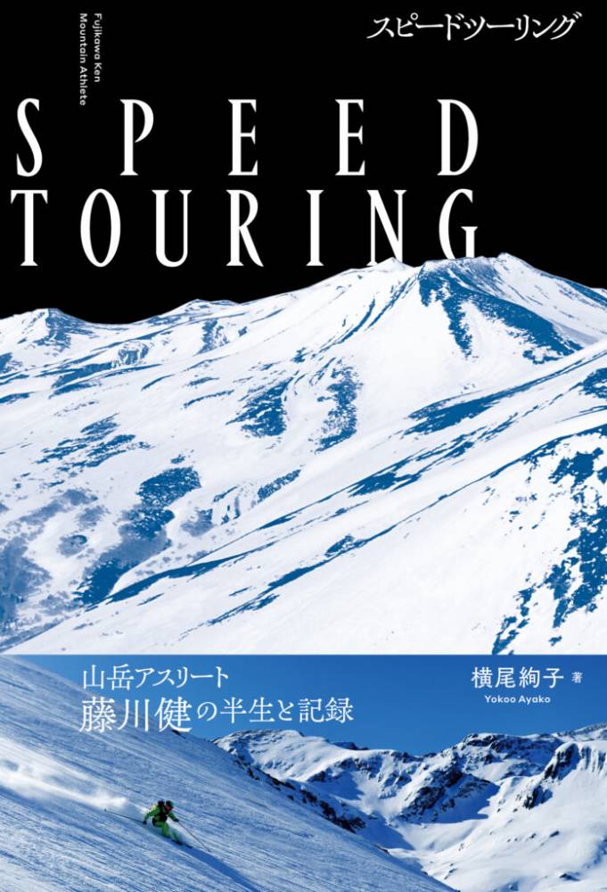 【登山本店】藤川健『SPEED TOUR…