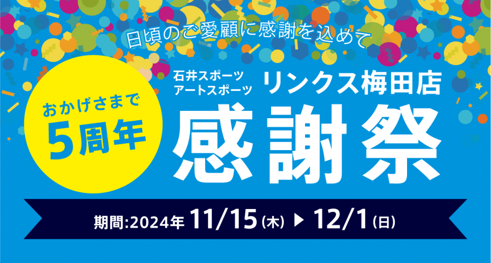 リンクス梅田店で感謝祭を開催します